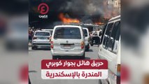 حريق هائل بجوار كوبري المندرة بالإسكندرية