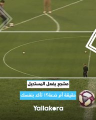 مشجع يفعل المستحيل.. حقيقة أم خدعة؟! تأكد بنفسك 