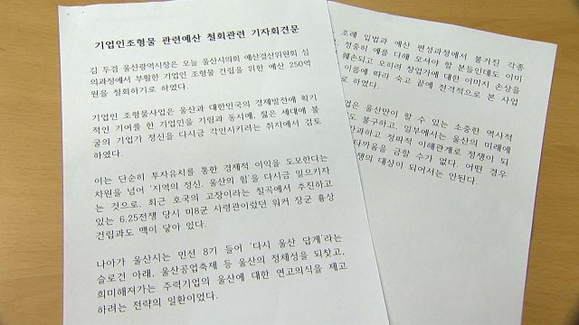 [울산] 울산시, 기업 창업주 대형 조형물 설치 사업 철회 / YTN