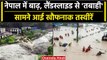Flood In Nepal: नेपाल में भारी Raining से मची तबाही, कई जिलों में बाढ़ जैसे हालात | वनइंडिया हिंदी