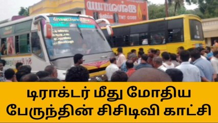 பண்ருட்டி: டிராக்டர் மீது மோதிய பேருந்து - பதறவைக்கும் சிசிடிவி!
