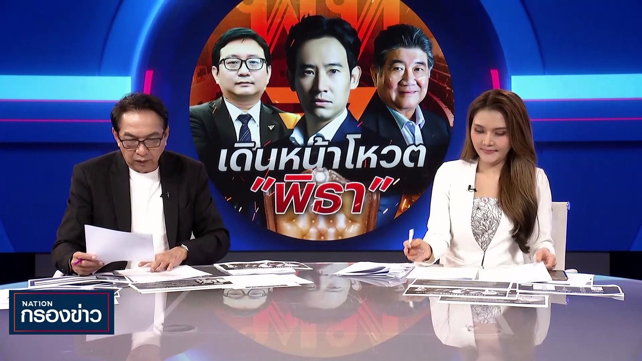 เดินหน้าโหวต "พิธา" | เนชั่นกรองข่าว | 19-มิ.ย....