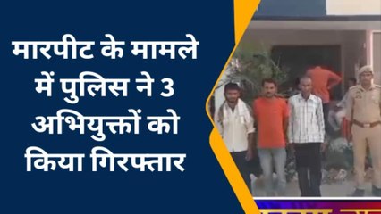 बस्ती: मारपीट के मामले में 3 अभियुक्त गिरफ्तार