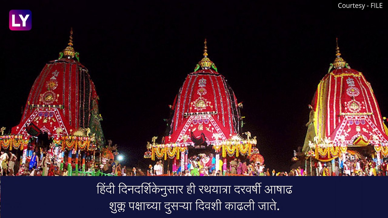 Jagannath Rath Yatra 2023: जगन्नाथ रथयात्रा उत्सवातील प्रमुख गोष्टी, जाणून घ्या, अधिक माहिती