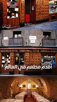 أحد «أفضل 10 مطاعم كلاسيكية في العالم» بداخله فرن لم تنطفئ ناره منذ 3 قرون؛ فماذا تعرف عن أقدم مطعم في العالم؟