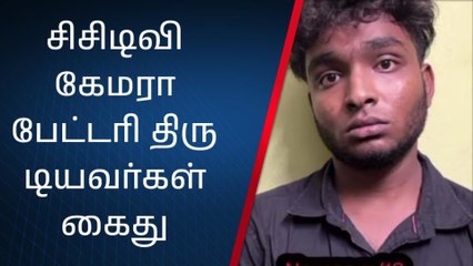மாதவரத்தில் சிசிடிவி கேமரா பேட்டரி திருட்டு - இருவர் கைது!
