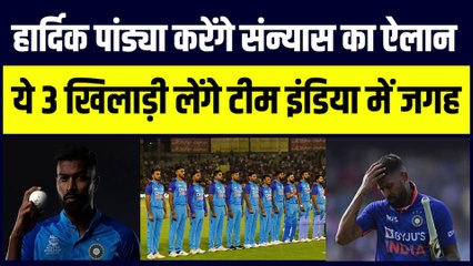 Hardik Pandya करेंगे संन्यास का ऐलान, ये 3 खिलाड़ी लेंगे Team India में जगह