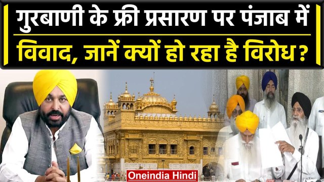 Punjab में Gurbani के फ्री प्रसारण पर विवाद, Bhagwant Mann सरकार का कैसा फैसला ? | वनइंडिया हिंदी