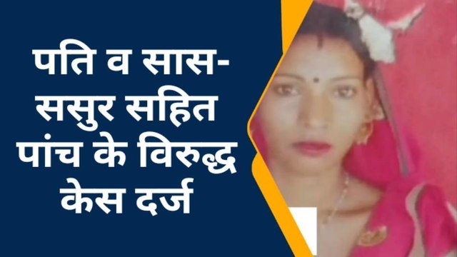 शाहजहांपुर: दहेज हत्या का आरोप, पति व सास- ससुर सहित पांच के विरुद्ध केस दर्ज