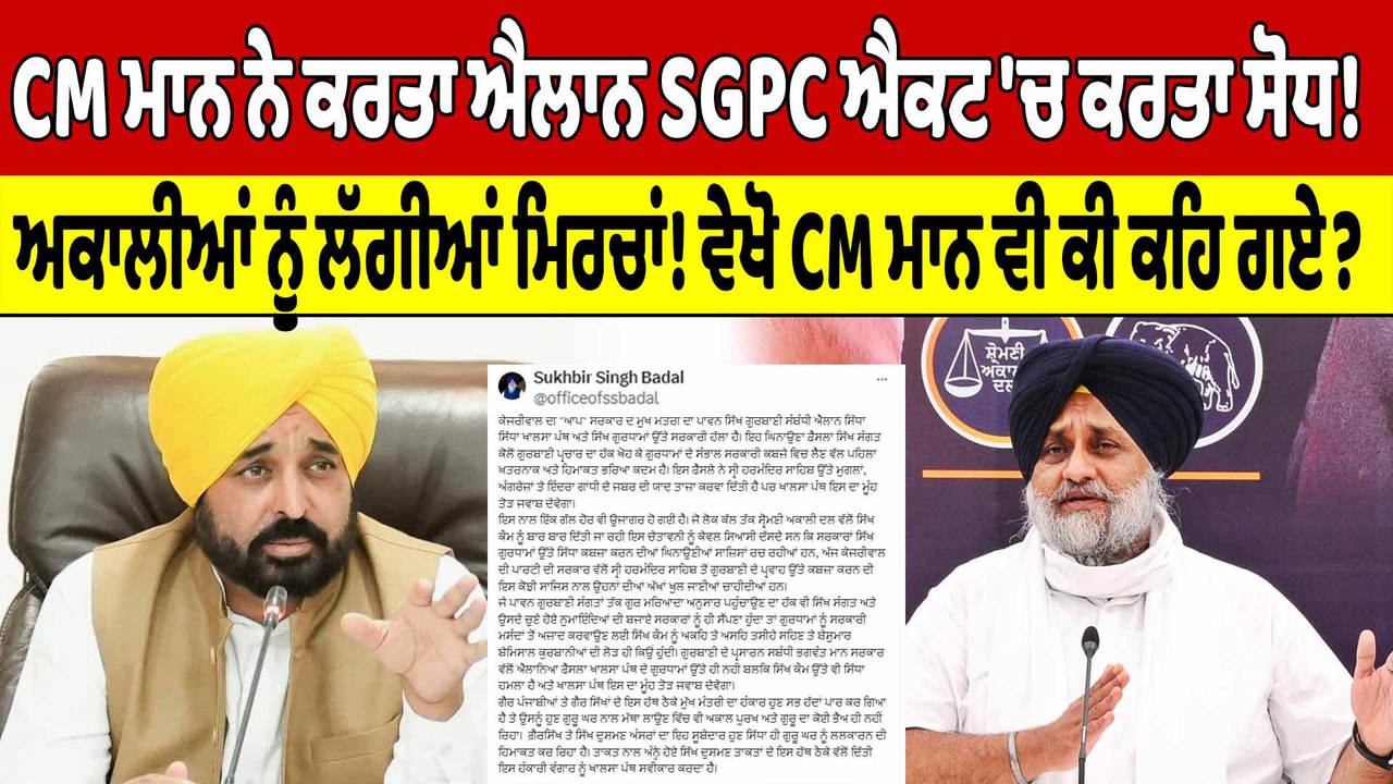 CM Mannਦੇ ਇਸ ਬਿਆਨ ਨੇ ਵੱਡੇ ਲੀਡਰਾਂ ਨੂੰ ਪਾਇਆ ਭੜਥੂ! ਮਿੰਟਾਂ 'ਚ SGPC ਦਾ ਛੁਡਾਇਆ ਪਸੀਨਾ! |Oneindia Punjabi