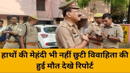 भदोही: हाथों की मेहंदी छूटने से पहले हुई विवाहिता की मौत, जांच में जुटी पुलिस