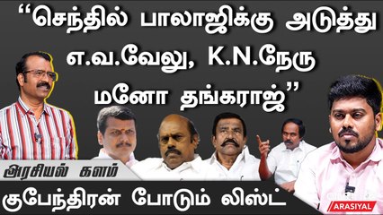 "அதிகாரிகள் மேல் கை வைத்ததால் செந்தில் பாலாஜி அனுபவிக்கிறார்"- குபேந்திரன், மூத்த பத்திரிகையாளர்