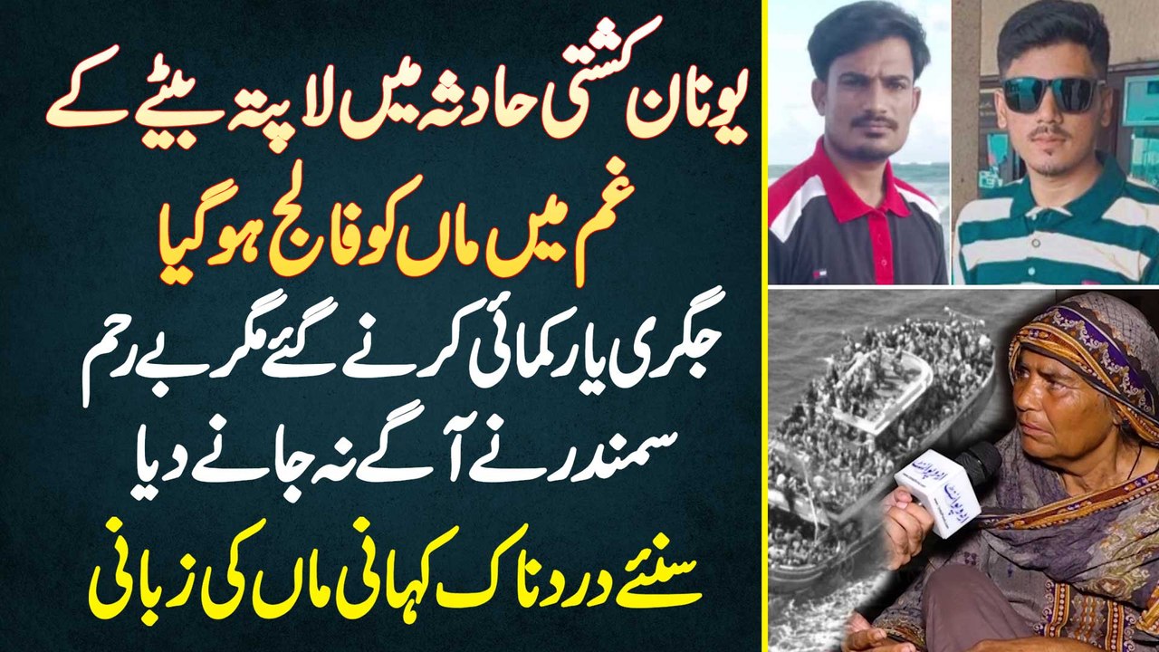 Greece Boat Accident Me Laapata Bete Ke Gham Me Maa Ko Falij Ho Gia - Dardnak Kahani Maa Ki Zubani