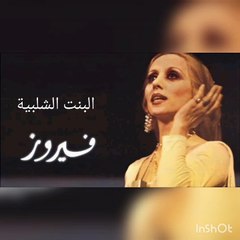 فيروز البنت الشلبية - أغنية رائعة من التراث اللبناني 🎶