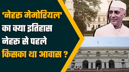59 Years पुराने Nehru Memorial की क्या है कहानी, किसने कराया था इसका निर्माण | वनइंडिया हिंदी