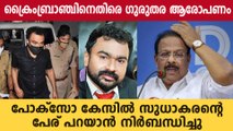 പോക്സോ കേസിൽ കെ സുധാകരന്റെ പേര് പറയാൻ ഭീഷണിപ്പെടുത്തി