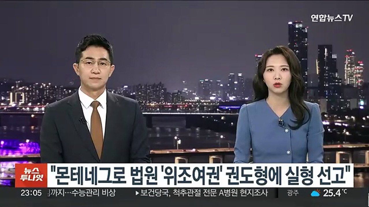 "몬테네그로 법원 '위조여권' 권도형에 징역 4개월 실형 선고"