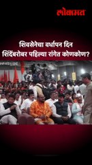 शिवसेनेच्या सोहळ्यात पहिल्या रांगेत बसण्याचा मान कुणाला?