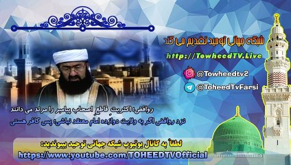 روافض؛ اکثریتِ قاطعِ اصحاب پیامبر را مرتد می دانند