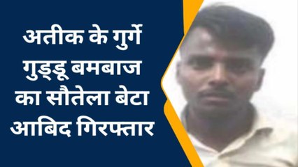 अतीक के गुर्गे गुड्डू बमबाज का सौतेला बेटा आबिद बमों के साथ गिरफ्तार