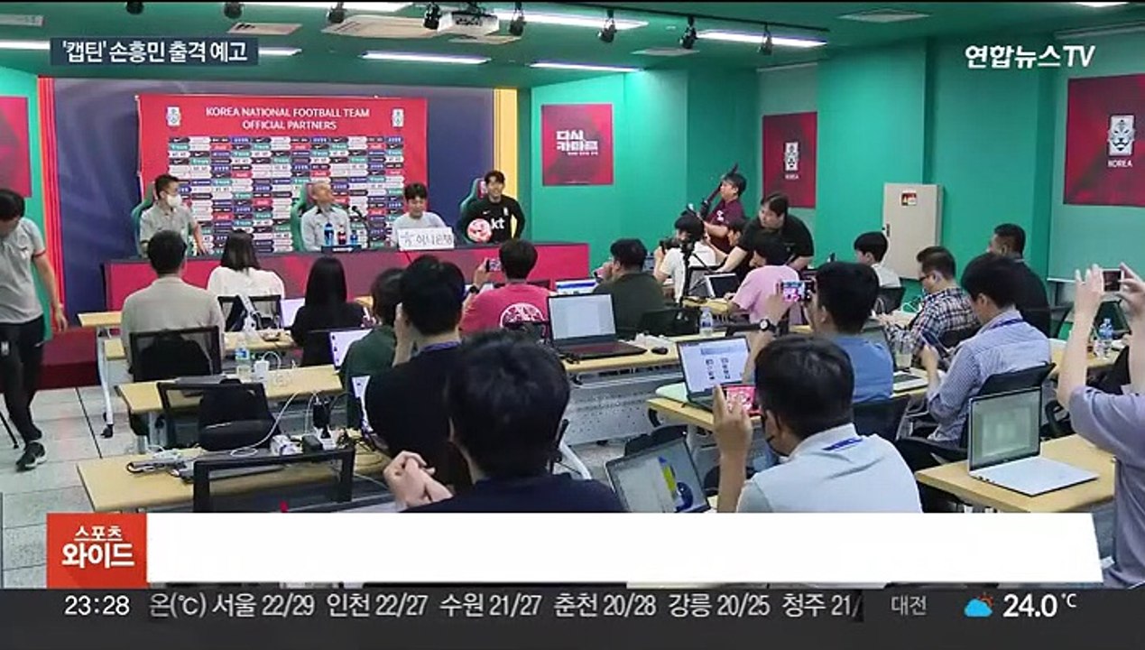 손흥민, 클린스만호 첫 승 이끌까…엘살바도르전 출격 대기