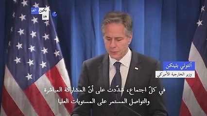 بلينكن: واشنطن وبكين تريدان "استقرار" علاقاتهما الثنائية