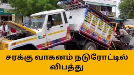 ஒட்டன்சத்திரம்: அதிக பாரம் ஏற்றி சென்ற லாரி விபத்துக்குள்ளானது!