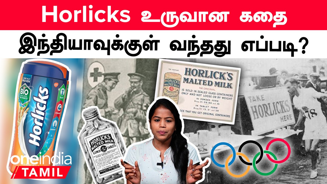 History of Horlicks | உலகப்போரின்போது  இந்தியாவுக்குள் நுழைந்த Horlicks..  | Oneindia Tamil