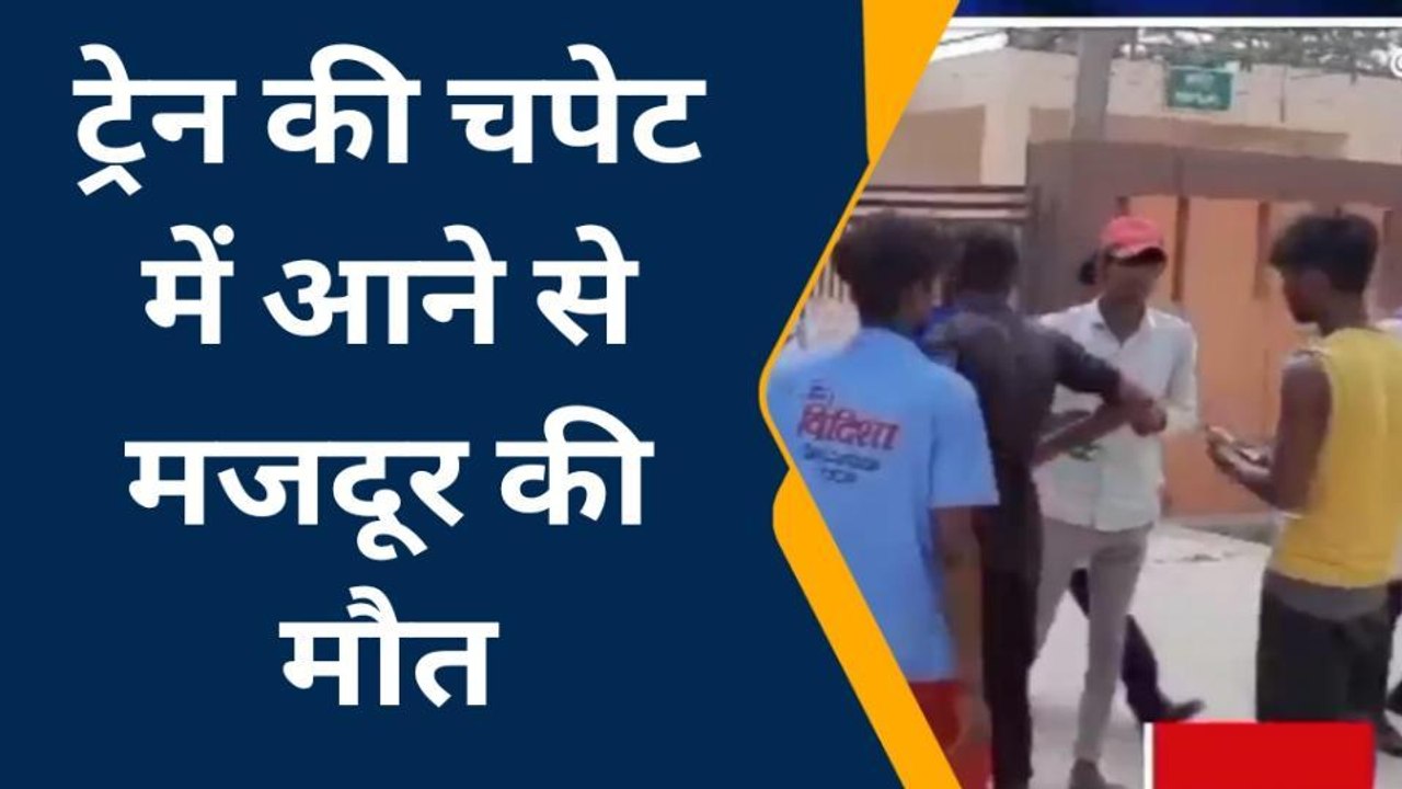 देवरिया: ट्रेन की चपेट में आने से मजदूर की मौत, छानबीन में जुटी पुलिस