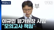 '수능 출제' 맡은 평가원장 사임...초대형 변수에 대입 전략은 '안갯속' / YTN