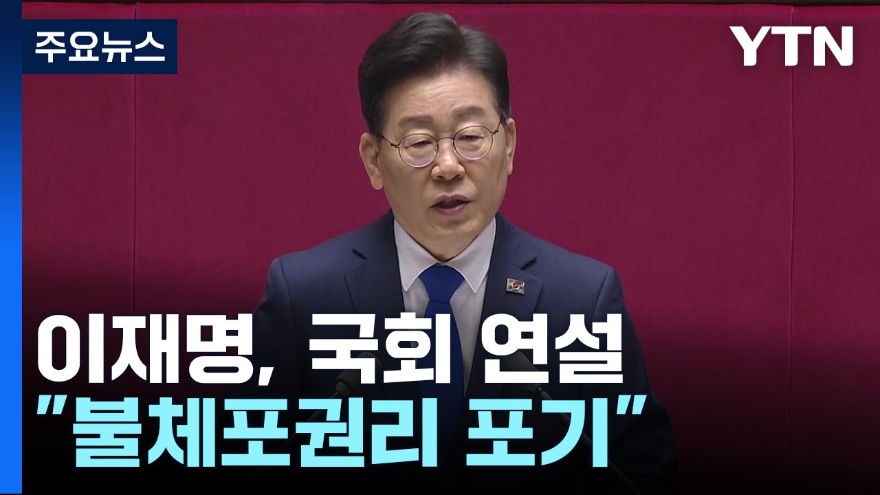 이재명 "정치 수사에 불체포특권 포기"...여당 "사퇴 여론 모면용" / YTN