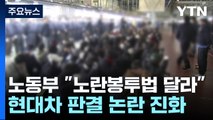 '노란봉투법 판결' 논란 커지자...대법원 