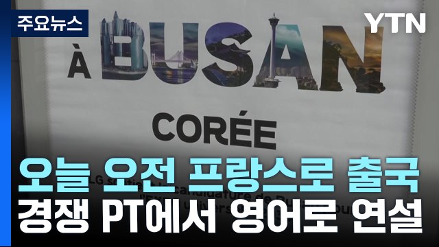 尹, 파리로 출국...내일 부산엑스포 지지 연설 나선다 / YTN