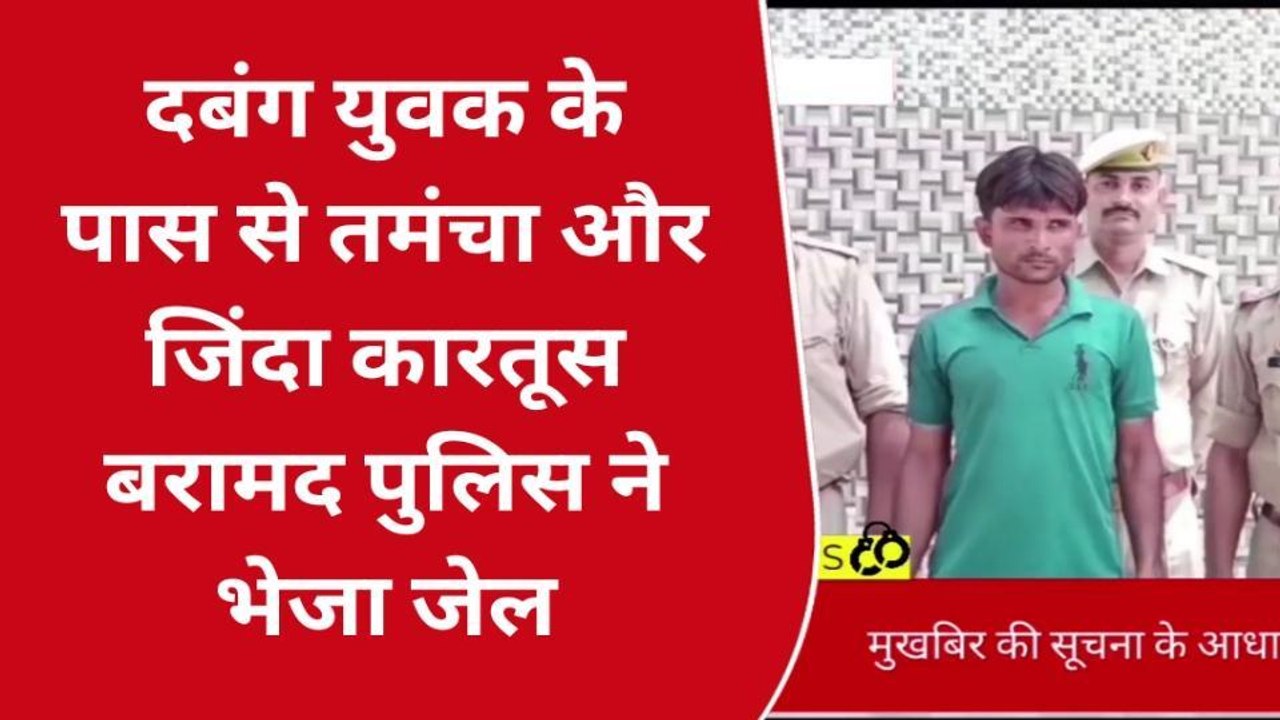शाहजहांपुरः दबंग युवक के पास से तमंचा और जिंदा कारतूस बरामद, पुलिस ने भेजा जेल