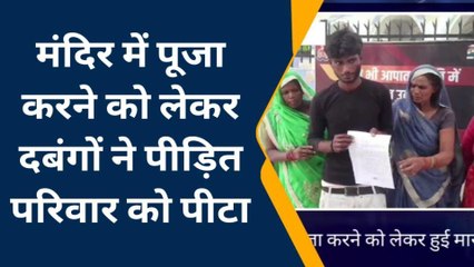 देखिए घोर कलयुग, भगवान की पूजा करने में इस परिवार को मिली तालिबानी सजा