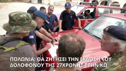 Πολωνία: Ετοιιμάζεται να ζητήσει την έκδοση του δολοφόνου της 27χρονης στην Κω