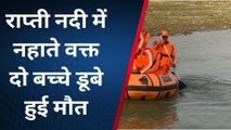 गोरखपुर: राप्ती नदी में नहाने गए दो बच्चों की डूबने से हुई मौत