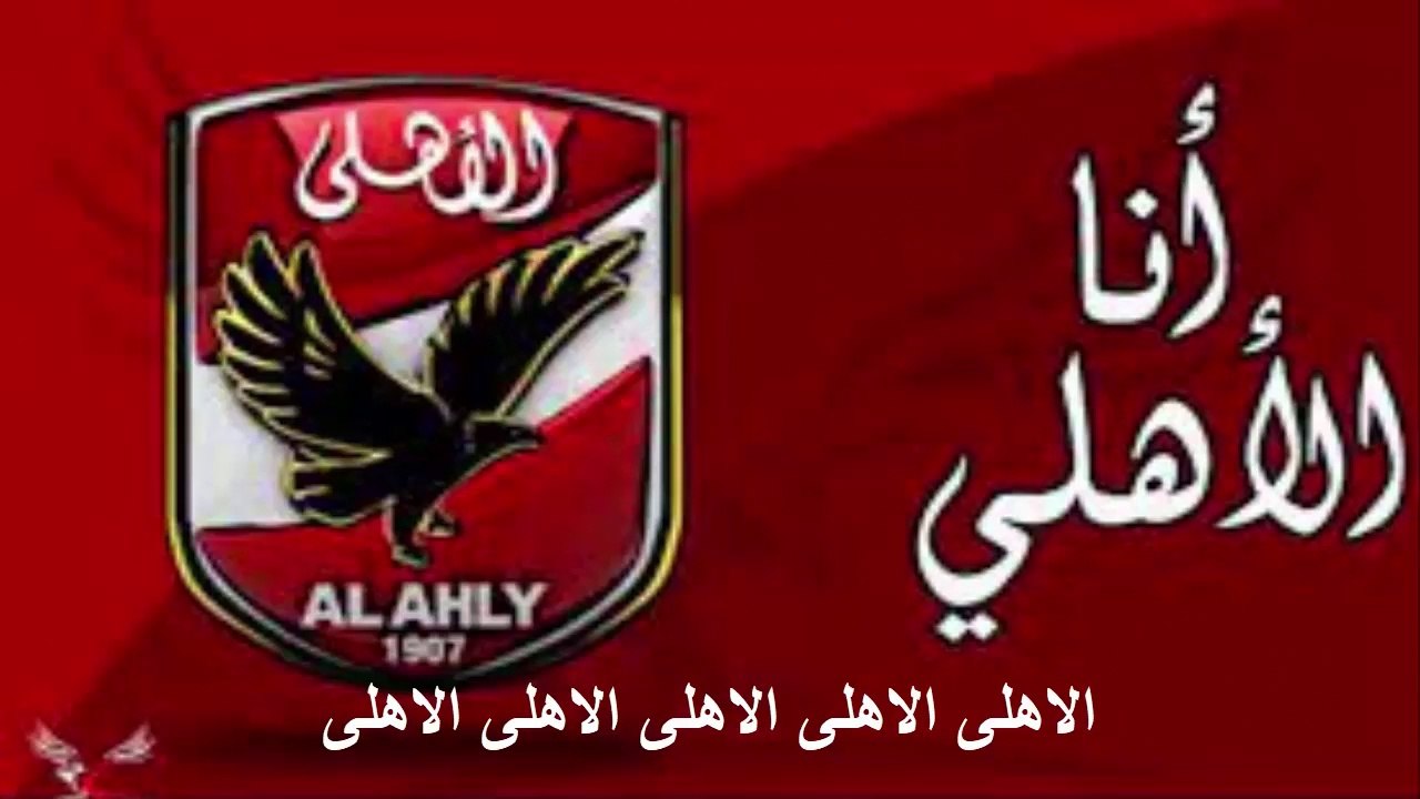 حصريا اغنية الاهلي القمة أغنية الاحتفال بالنجمه ال 11