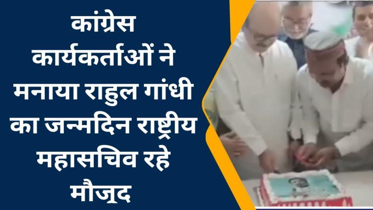 कटिहार: कांग्रेस कार्यकर्ताओं ने मनाया राहुल गांधी का जन्मदिन,राष्ट्रीय महासचिव रहे मौजूद
