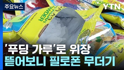'푸딩 가루'로 위장한 필로폰...46만 명 투약분 적발 / YTN