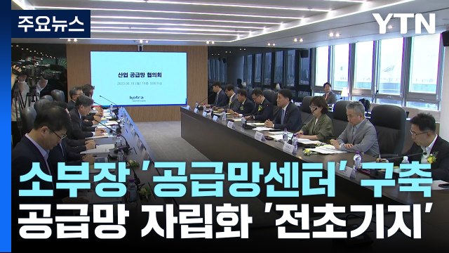 공급망 위기에 선제 대응할 '전초기지' 구축 / YTN