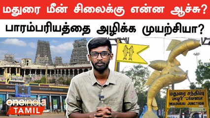 Maduraiல இருந்த மீன் சிலையை காணோமா?