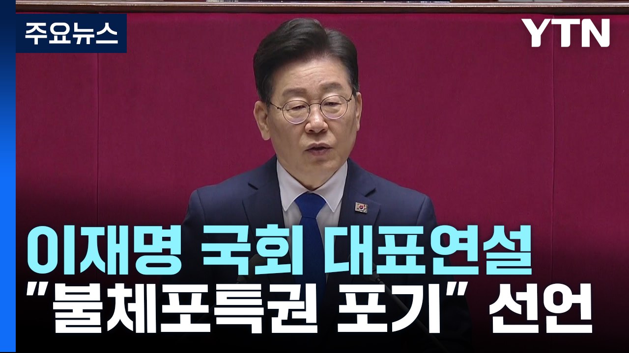이재명 "정치 수사에 불체포특권 포기"...여당 "사퇴 여론 모면용" / YTN