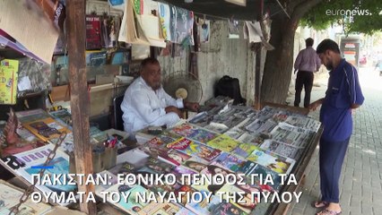 Ναυάγιο την Πύλο: Περίπου 800 οι επιβάτες του πλοίου λέει η πακιστανική αστυνομία