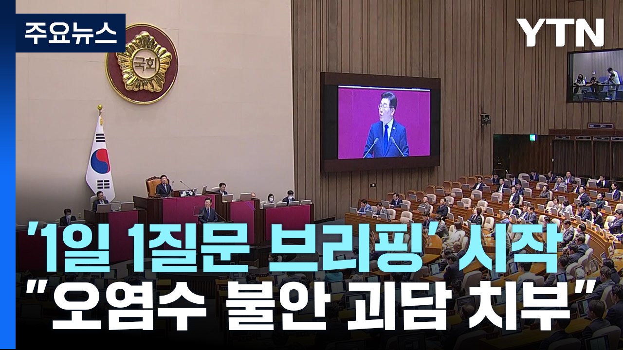 민주, 후쿠시마 맞불 브리핑...與 "핵 폐수 괴담 선동" / YTN