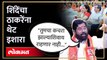 शिंदे गटात येणाऱ्यांना कचरा म्हणणाऱ्या ठाकरेंना शिंदेंचं उत्तर | Eknath Shinde on Thackeray | SA4