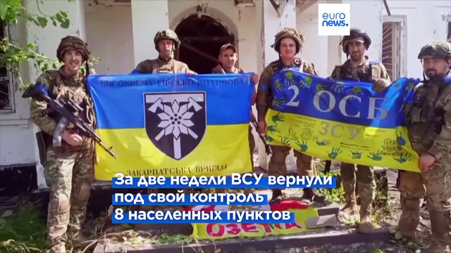 ВСУ в ходе контрнаступления освободили 8 населенных пунктов на двух направлениях