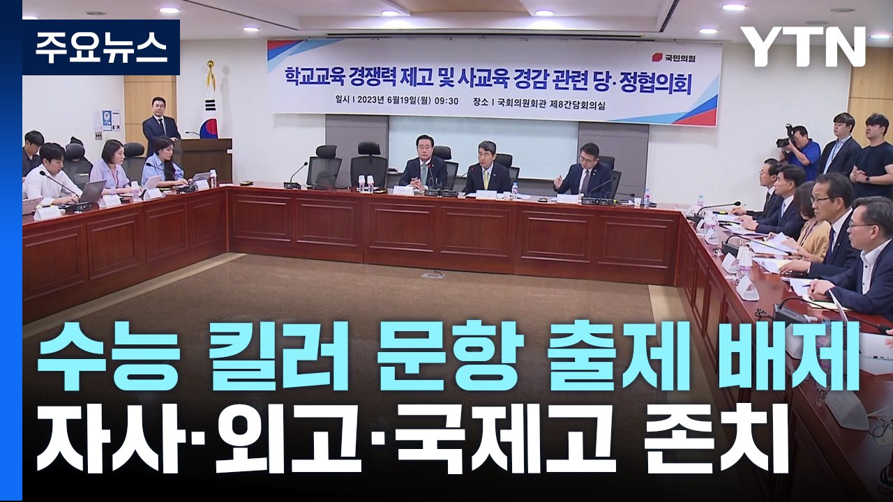 당정 "수능 '킬러 문항' 출제 배제...자사고·외고 존치" / YTN