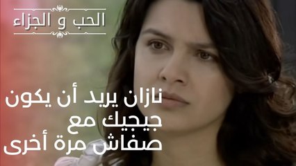 نازان يريد أن يكون جيجيك مع  صفاش مرة أخرى | مسلسل الحب والجزاء  - الحلقة 21