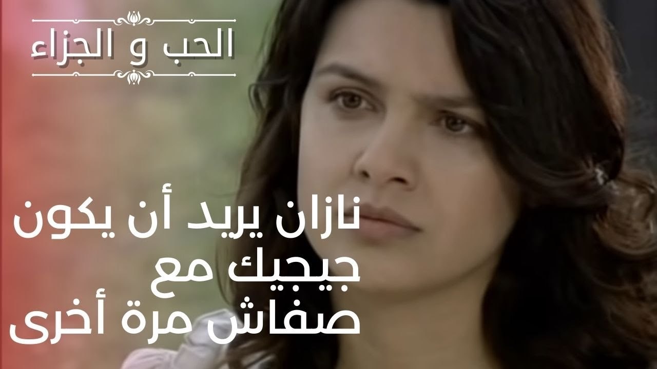 نازان يريد أن يكون جيجيك مع  صفاش مرة أخرى | مس...